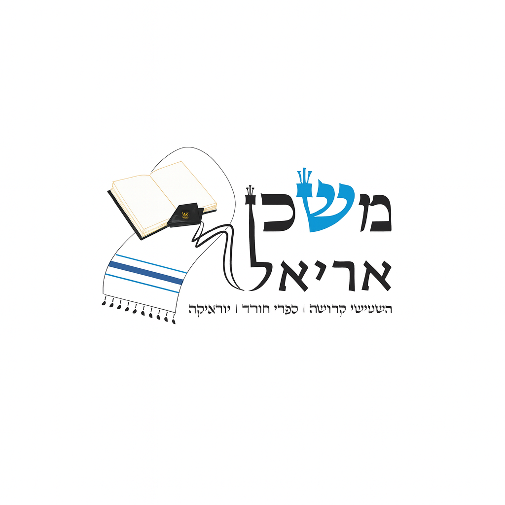 משכן-אריאל