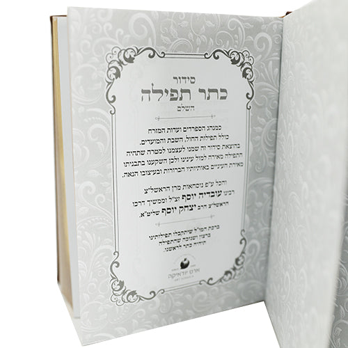 סידור "כתר התפילה" כריכה מהודרת דמוי עור חום