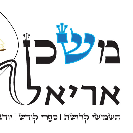 משכן-אריאל